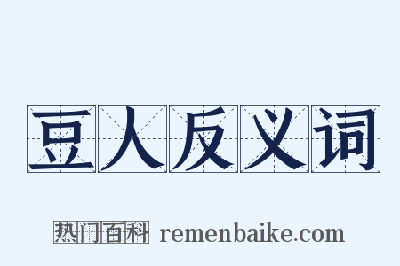 豆人反义词是什么意思的图片